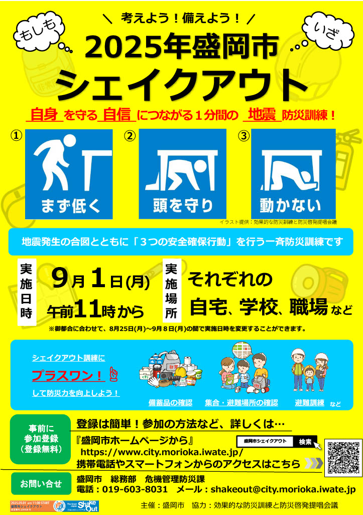 2025年盛岡市シェイクアウト＆減塩弁当