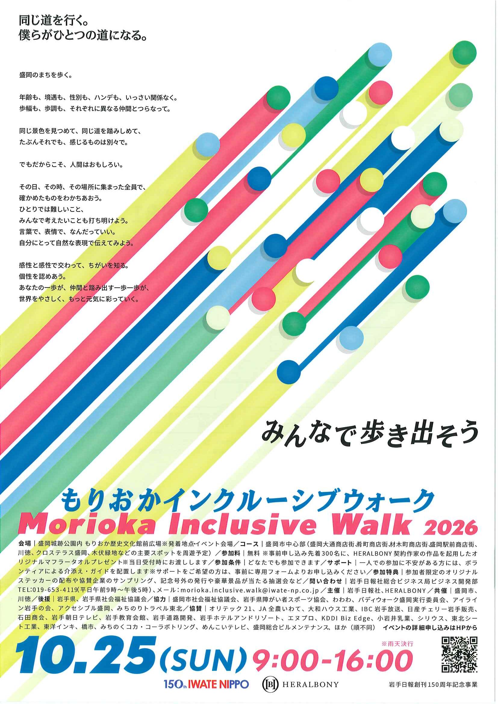 「もりおかインクルーシブウォーク2026」