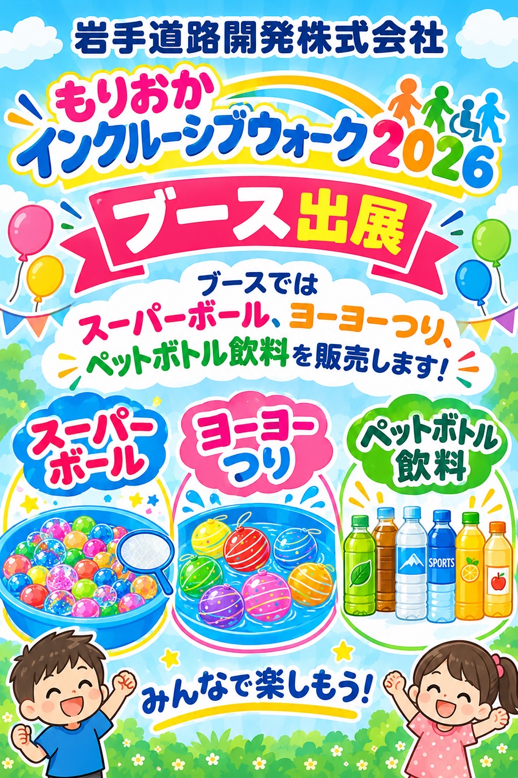 もりおかインクルーシブウォーク2026🚶出展のお知らせ