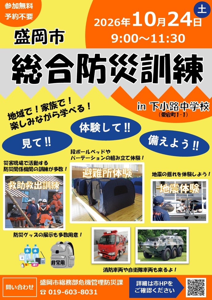 令和8年度盛岡市総合防災訓練